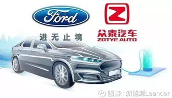 福特與眾泰強強聯手，斥資50億浙江建廠布局經濟型電動車市場